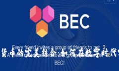 POS机与加密货币的完美结合：如何在数字时代实