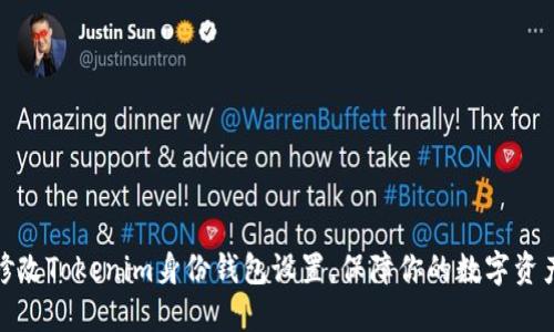 如何修改Tokenim身份钱包设置，保障你的数字资产安全