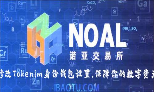 如何修改Tokenim身份钱包设置，保障你的数字资产安全