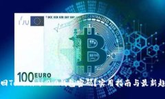 如何找回Tokenim 2.0钱包密码？实用指南与最新趋势