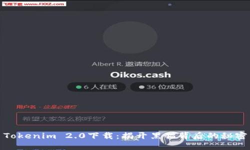 Tokenim 2.0下载：揭开黑猫背后的秘密