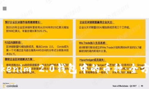 选择Tokenim 2.0钱包中的币种：全方位指南
