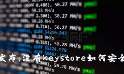 Tokenim 2.0新版发布：没有Keystore如何安全管理你的数字资产