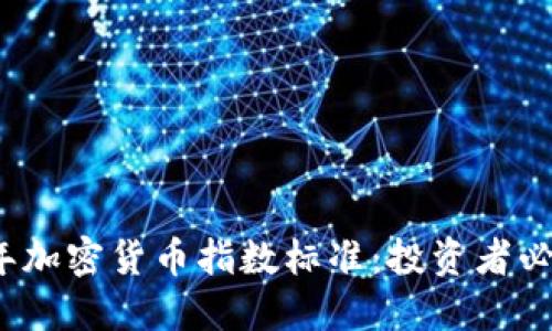 2023年加密货币指数标准：投资者必看指南