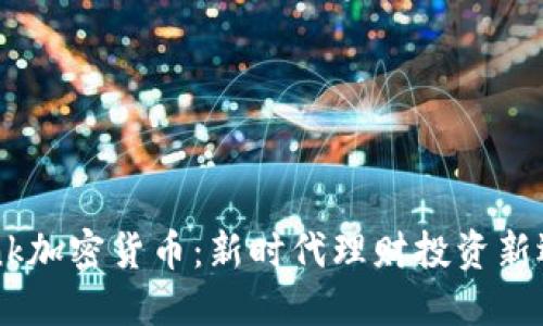 Qlink加密货币：新时代理财投资新选择
