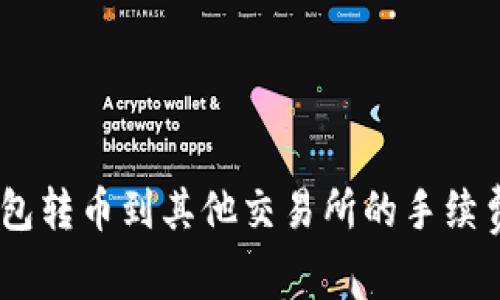 Tokenim 2.0 钱包转币到其他交易所的手续费解析与节省策略