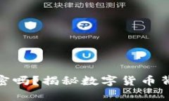 加密货币真的能加密吗？揭秘数字货币背后的安