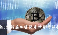 揭秘ASIC抵抗算法：如何在加密货币世界中保持公