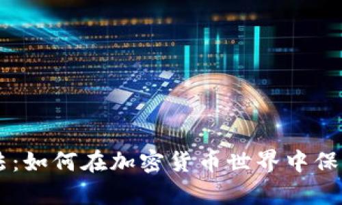 揭秘ASIC抵抗算法：如何在加密货币世界中保持公平与去中心化