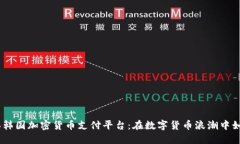 2023年韩国加密货币支付平台：在数字货币浪潮中