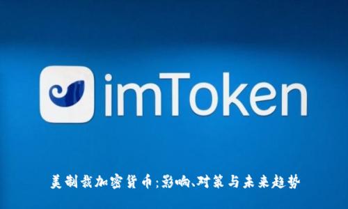 美制裁加密货币：影响、对策与未来趋势