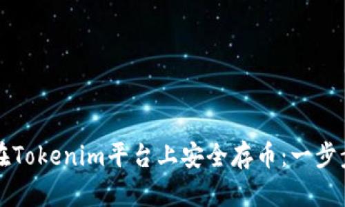 如何在Tokenim平台上安全存币：一步步指南