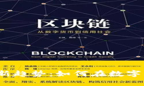 2023年加密货币贷款新趋势：如何在数字货币市场中为自己盈利