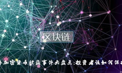 2023年加密货币被盗事件大盘点：投资者该如何保护资产？