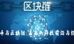 加密货币与区块链：未来的科技前沿与经济变革