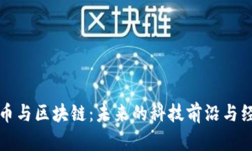 加密货币与区块链：未来的科技前沿与经济变革