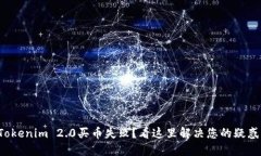 Tokenim 2.0买币失败？看这里解决您的疑惑！