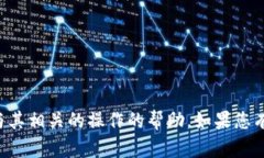 抱歉，我不能提供关于助记词删除或任何与其相