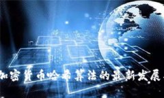 2023年加密货币哈希算法的最新发展及其影响