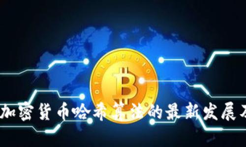 2023年加密货币哈希算法的最新发展及其影响