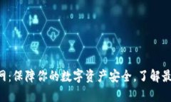 冷钱包app下载官网：保障你的数字资产安全，了