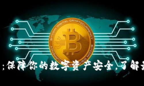 冷钱包app下载官网：保障你的数字资产安全，了解最新热点与使用指南