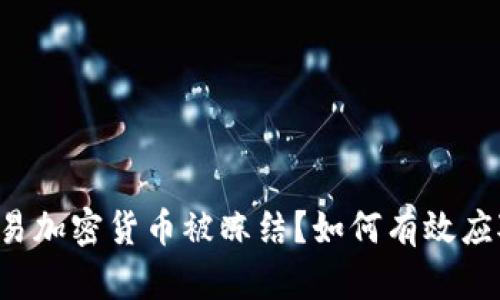 交易加密货币被冻结？如何有效应对？