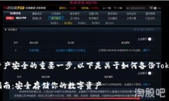 备份私钥是确保你的加密货币资产安全的重要一