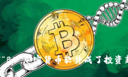 为何“BO”加密货币软件成了投资新宠？