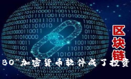 为何“BO”加密货币软件成了投资新宠？