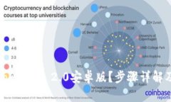 如何下载Tokenim 2.0安卓版？步骤详解及使用技巧