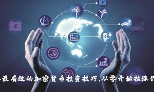 2023年最有效的加密货币投资技巧，从零开始拉涨你的财富