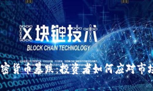 519加密货币暴跌：投资者如何应对市场动荡？