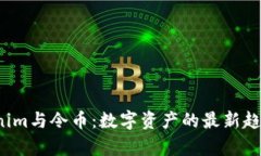 2023年Tokenim与令币：数字资产的最新趋势与潜力分