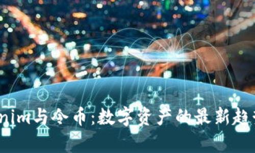 2023年Tokenim与令币：数字资产的最新趋势与潜力分析