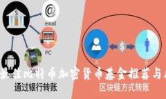 2023年最佳比特币加密货币基金推荐与风险分析