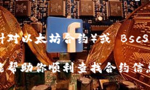要查找 TokenIM 2.0 相关的合约信息，可以通过以下步骤：

1. **访问 TokenIM 应用或网站**：
   首先，确保你已经下载并安装了 TokenIM 应用，或者访问官方的网站。在这里，你可以找到关于 TokenIM 的最新更新、功能和合约。

2. **进入合约查询模块**：
   在 TokenIM 2.0 中，通常会有一个合约查询的功能模块。你可以通过主界面或菜单找到“合约”或“合约查询”的选项。

3. **输入合约地址**：
   在合约查询界面，你会看到一个输入框用于输入合约地址。在这里输入你想查询的合约地址，然后点击查询按钮。

4. **查看合约详情**：
   查询之后，系统将显示该合约的相关信息，包括合约代码、创建者、交易次数、持有者数量等。你可以详细浏览这些信息来了解合约的历史和使用情况。

5. **使用区块链浏览器**：
   除了在 TokenIM 中查询合约信息，你还可以使用区块链浏览器，如 Etherscan（针对以太坊合约）或 BscScan（针对币安智能链合约）。在这些网站上输入合约地址，也可以获取详细的合约信息。

如果你遇到困难，可以查阅 TokenIM 的官方文档，或者在相关社区寻求帮助。希望这能帮助你顺利查找合约信息！