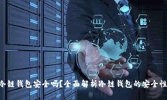 Tokenim冷链钱包安全吗？全面解析冷链钱包的安全