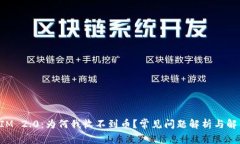 TokenIM 2.0：为何我收不到币？常见问题解析与解决
