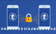 为何我国禁止加密货币？深度解析政策背后的原