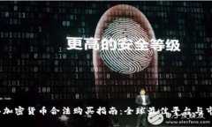 2023年加密货币合法购买指南：全球最佳平台与市
