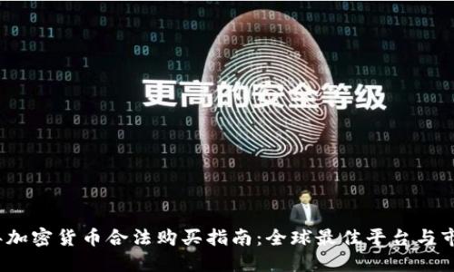 2023年加密货币合法购买指南:全球最佳平台与市场动态