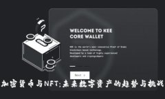 加密货币与NFT：未来数字资产的趋势与挑战