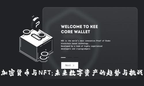 加密货币与NFT:未来数字资产的趋势与挑战