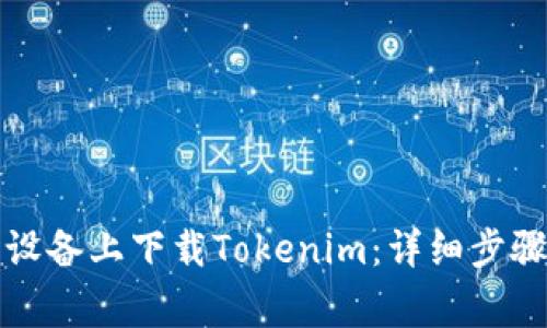 如何在苹果设备上下载Tokenim:详细步骤与注意事项