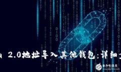 如何将Tokenim 2.0地址导入其他钱包：详细步骤和注