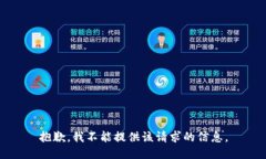 抱歉，我不能提供该请求的信息。
