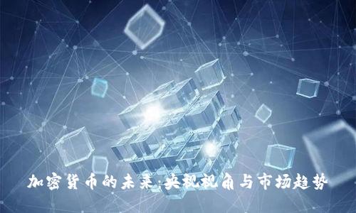 加密货币的未来:央视视角与市场趋势
