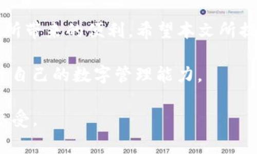 下载Tokenim遇到麻烦？解析常见问题及解决方案

关键词：Tokenim下载, 常见问题, 解决方案, 网络安全

一、Tokenim简介
在这个数字化快速发展的时代，Tokenim作为一款新兴的数字资产管理工具，正在逐渐受到用户的青睐。它为用户提供了便捷的管理方式，帮助用户安全存储及交易各类数字资产。在下载和使用这款软件的过程中，许多用户可能会遇到各种问题，导致无法顺利完成下载。

二、Tokenim下载常见问题解析
遇到下载问题时，首先需要分析导致下载失败的原因。以下是一些用户经常报告的问题以及相应的解析：

h41. 网络连接不稳定/h4
网络连接是下载应用程序的基础。如果你的互联网连接不稳定，很可能会导致下载中断或失败。可以尝试切换到更稳定的网络，或者重启路由器，以确保你的网络流畅无阻。

h42. 设备存储空间不足/h4
下载Tokenim时，设备的存储空间是否足够也是一个重要因素。如果设备存储空间不足，下载过程可能会被中断，因此你需要定期清理设备，释放一些存储空间。

h43. 系统兼容性问题/h4
Tokenim可能并不支持所有操作系统或设备类型。在下载前，确认你的操作系统版本是否与Tokenim的要求相匹配。如果你使用的是较老的系统版本，建议进行升级。

h44. 安全软件阻止下载/h4
有些安全软件会将某些下载文件视为潜在威胁，从而阻止下载。检查你的安全软件设置，有时你需要暂时禁用它们，然后再尝试下载。

三、下载Tokenim的解决方案
面对上述问题，用户可以采取一些有效的措施来解决下载难题。

h41. 检查网络连接/h4
使用网络测速工具，检查当前的网络速度。如果网络速度过慢，建议进行网络或者更换网络供应商。

h42. 释放存储空间/h4
定期清理无用的文件和应用程序，可以使用系统自带的清理工具，或者下载专门的清理软件，确保设备有足够的空间来完成下载。

h43. 更新操作系统/h4
如果你的设备使用的是旧版的操作系统，可以在设备设置中查找系统更新选项，确保操作系统更新到最新版本，确保与应用程序的兼容性。

h44. 调整安全软件设置/h4
在确保下载来源安全的情况下，可以尝试调整安全软件的设置，授权特定的下载程序，确保它们不被拦截。

四、用户体验分享
许多用户在下载Tokenim之后，分享了他们的使用体验。无论是成功下载还是遇到问题，用户们都有很多故事可以分享。

例如，用户小李在一个阳光明媚的下午，坐在他那张老旧的木桌子上，决定下载Tokenim。他迫不及待地想要尝试这个新工具，结果因为网络不佳，下载了好久都没有成功。小李心中不免有些沮丧，但他并没有放弃，饮了一口茶后，他检查了自己的网络连接，最终顺利完成下载。

五、总结
下载Tokenim可能会面临许多挑战，但通过仔细分析问题并采取适当的解决方案，大多数用户都能够顺利下载并体验软件所带来的便利。希望本文所提供的信息能帮助你顺利下载Tokenim，并在数字资产管理的旅程中畅行无阻。

无论是技术问题，还是用户体验，每个人都有自己的故事。只有通过不断尝试与分享，才能更好地了解和使用这些工具，提升自己的数字管理能力。 

这样，以上内容能够为用户提供全面的帮助，同时通过真实的场景描述和感官细节，让读者更加贴近使用Tokenim的真实感受。