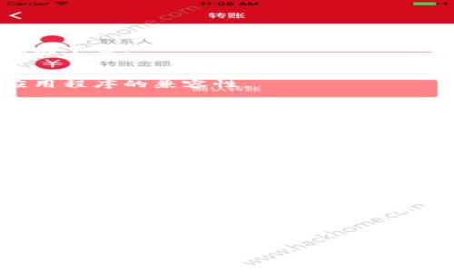 下载Tokenim遇到麻烦？解析常见问题及解决方案

关键词：Tokenim下载, 常见问题, 解决方案, 网络安全

一、Tokenim简介
在这个数字化快速发展的时代，Tokenim作为一款新兴的数字资产管理工具，正在逐渐受到用户的青睐。它为用户提供了便捷的管理方式，帮助用户安全存储及交易各类数字资产。在下载和使用这款软件的过程中，许多用户可能会遇到各种问题，导致无法顺利完成下载。

二、Tokenim下载常见问题解析
遇到下载问题时，首先需要分析导致下载失败的原因。以下是一些用户经常报告的问题以及相应的解析：

h41. 网络连接不稳定/h4
网络连接是下载应用程序的基础。如果你的互联网连接不稳定，很可能会导致下载中断或失败。可以尝试切换到更稳定的网络，或者重启路由器，以确保你的网络流畅无阻。

h42. 设备存储空间不足/h4
下载Tokenim时，设备的存储空间是否足够也是一个重要因素。如果设备存储空间不足，下载过程可能会被中断，因此你需要定期清理设备，释放一些存储空间。

h43. 系统兼容性问题/h4
Tokenim可能并不支持所有操作系统或设备类型。在下载前，确认你的操作系统版本是否与Tokenim的要求相匹配。如果你使用的是较老的系统版本，建议进行升级。

h44. 安全软件阻止下载/h4
有些安全软件会将某些下载文件视为潜在威胁，从而阻止下载。检查你的安全软件设置，有时你需要暂时禁用它们，然后再尝试下载。

三、下载Tokenim的解决方案
面对上述问题，用户可以采取一些有效的措施来解决下载难题。

h41. 检查网络连接/h4
使用网络测速工具，检查当前的网络速度。如果网络速度过慢，建议进行网络或者更换网络供应商。

h42. 释放存储空间/h4
定期清理无用的文件和应用程序，可以使用系统自带的清理工具，或者下载专门的清理软件，确保设备有足够的空间来完成下载。

h43. 更新操作系统/h4
如果你的设备使用的是旧版的操作系统，可以在设备设置中查找系统更新选项，确保操作系统更新到最新版本，确保与应用程序的兼容性。

h44. 调整安全软件设置/h4
在确保下载来源安全的情况下，可以尝试调整安全软件的设置，授权特定的下载程序，确保它们不被拦截。

四、用户体验分享
许多用户在下载Tokenim之后，分享了他们的使用体验。无论是成功下载还是遇到问题，用户们都有很多故事可以分享。

例如，用户小李在一个阳光明媚的下午，坐在他那张老旧的木桌子上，决定下载Tokenim。他迫不及待地想要尝试这个新工具，结果因为网络不佳，下载了好久都没有成功。小李心中不免有些沮丧，但他并没有放弃，饮了一口茶后，他检查了自己的网络连接，最终顺利完成下载。

五、总结
下载Tokenim可能会面临许多挑战，但通过仔细分析问题并采取适当的解决方案，大多数用户都能够顺利下载并体验软件所带来的便利。希望本文所提供的信息能帮助你顺利下载Tokenim，并在数字资产管理的旅程中畅行无阻。

无论是技术问题，还是用户体验，每个人都有自己的故事。只有通过不断尝试与分享，才能更好地了解和使用这些工具，提升自己的数字管理能力。 

这样，以上内容能够为用户提供全面的帮助，同时通过真实的场景描述和感官细节，让读者更加贴近使用Tokenim的真实感受。